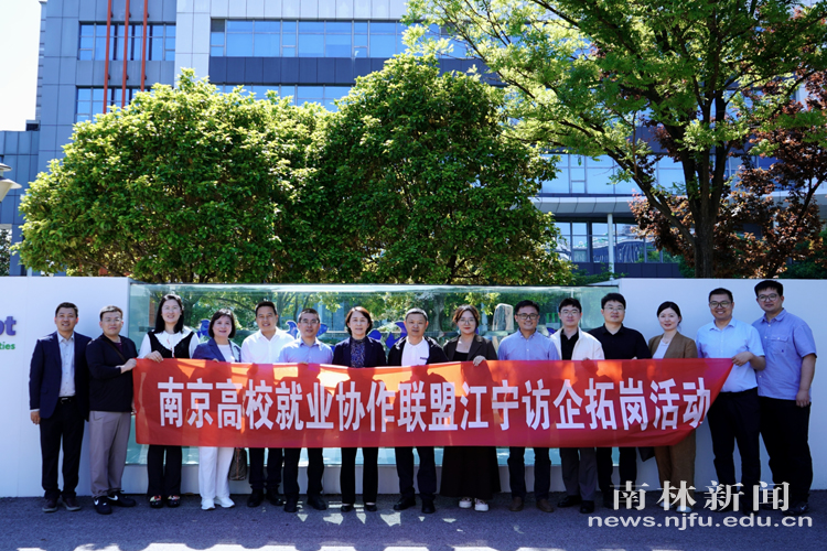 2026年5月11日best365官网赴南京市江宁区开展“感知江宁”访企拓岗活动
